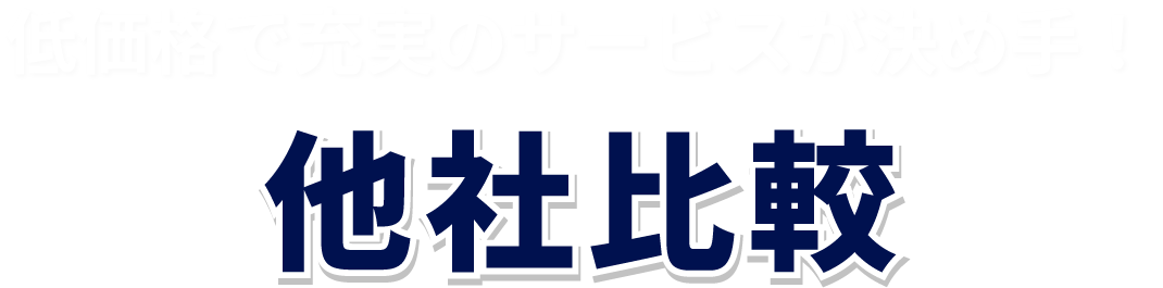 低価格で充実のサービスが決め手！