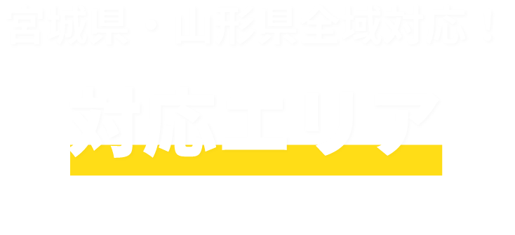 宮城県・山形県全域対応！