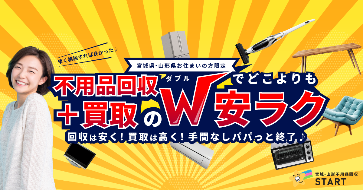 宮城・山形の不用品回収START（スタート）